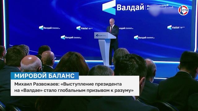 Михаил Развожаев поддержал выступление Владимира Путина на «Валдае»