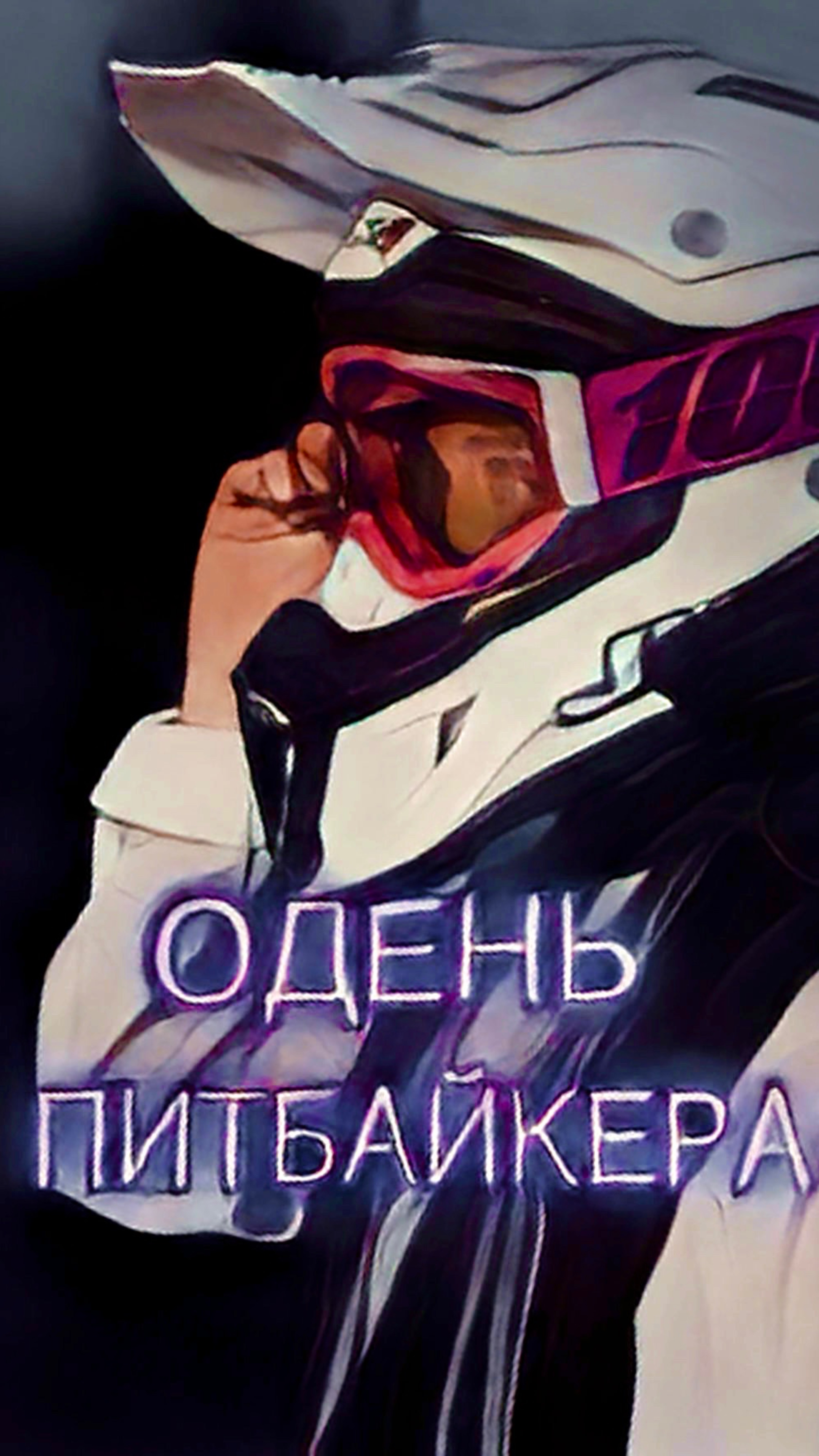 ОДЕНЬ ПИТБАЙКЕРА ЗА 15 СЕК