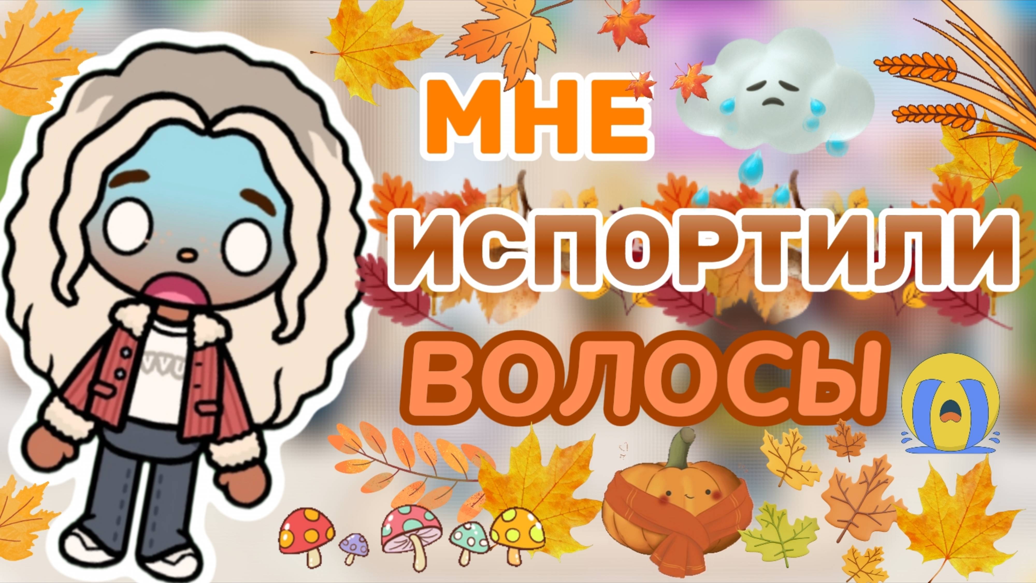 МНЕ ИСПОРТИЛИ ВОЛОСЫ💇🏽♀️|МОЙ ВЛОГ Milli Toca _Toca Boca_Toca World _тока бока_Милли тока