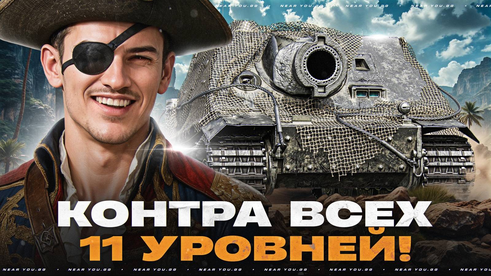 STURMTIGER - КОНТРА ВСЕХ 11 УРОВНЕЙ! ГЛАВНАЯ БАБАХА ГОДА