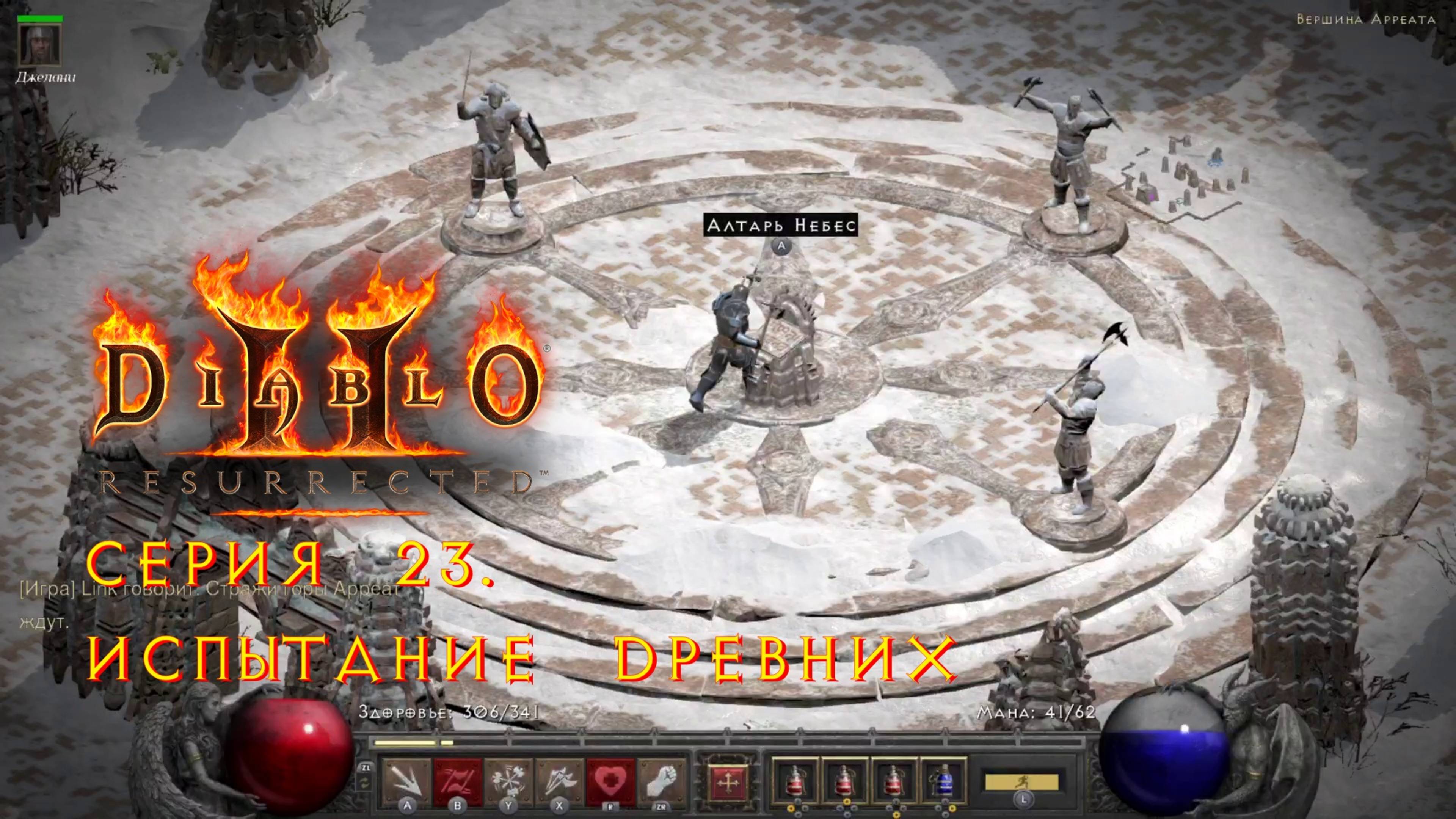 Diablo II: Resurrected. Прохождение. Серия 23. Испытание Древних.