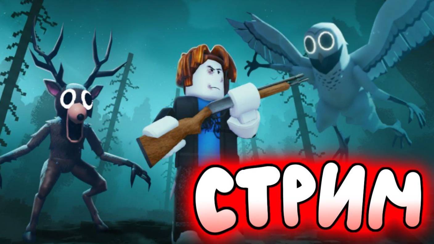 Стрим 99 ночей роблокс с злым Козлом! Stream 99 Nights In Forest Roblox! #roblox #лавиния #роблокс