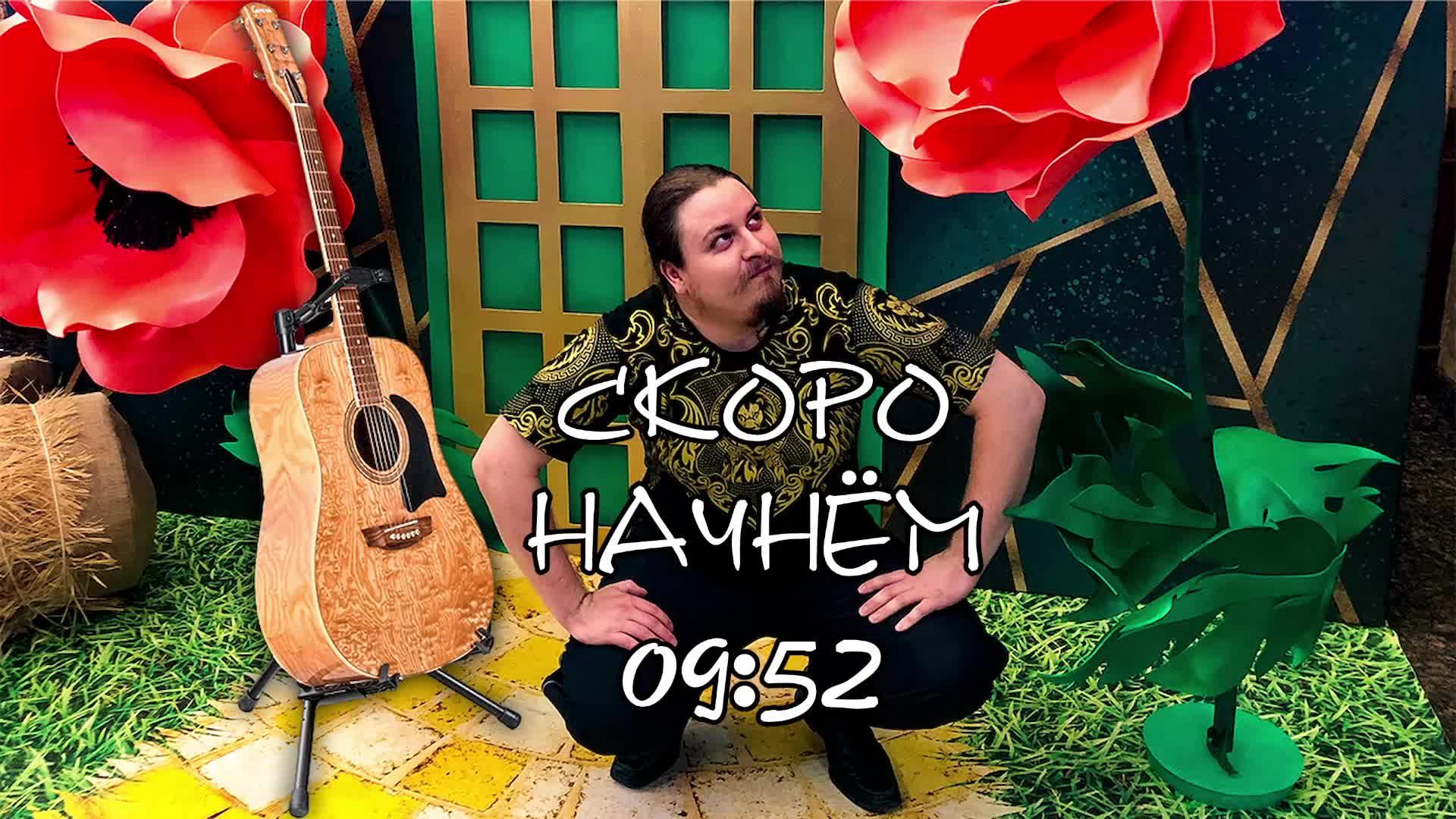 ♬ Поём под гитару 🎸 старые не популярные песни ⛔ Без матов 🌞 Адекватное общение💬Хороший звук 🎵