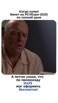 Посетите выставку PCVExpo-2025 с максимальной экономией!