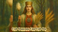 Макошь | Кругослав Макоши | Песнь Макоши