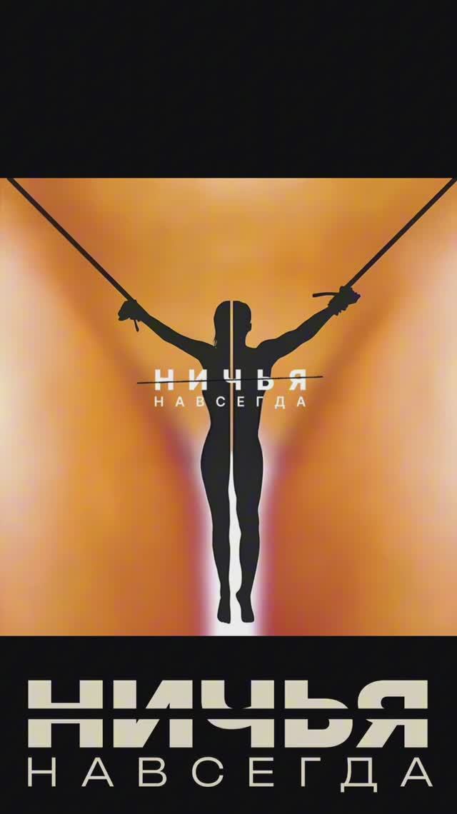Никому. Ни с кем. Никогда.💔