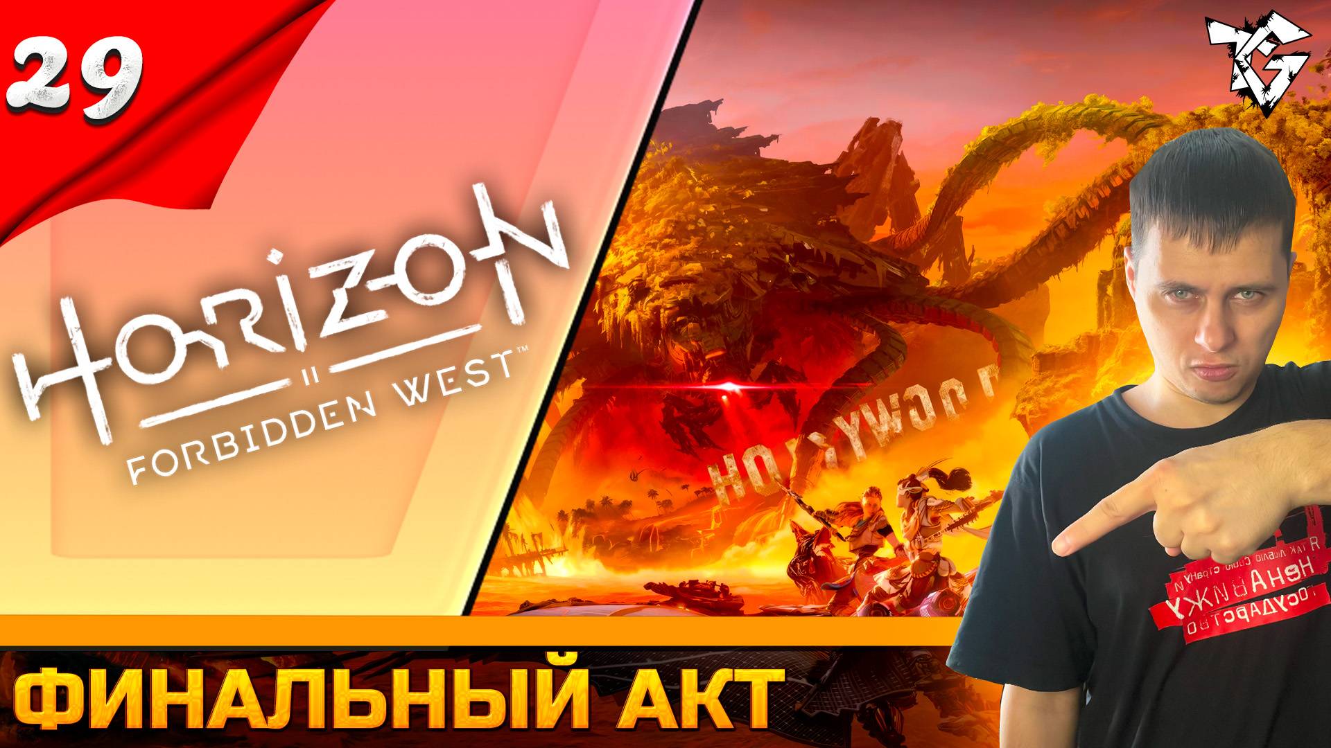 Прохождение ➡ Horizon Forbidden West #29 ➡ Финальный АКТ