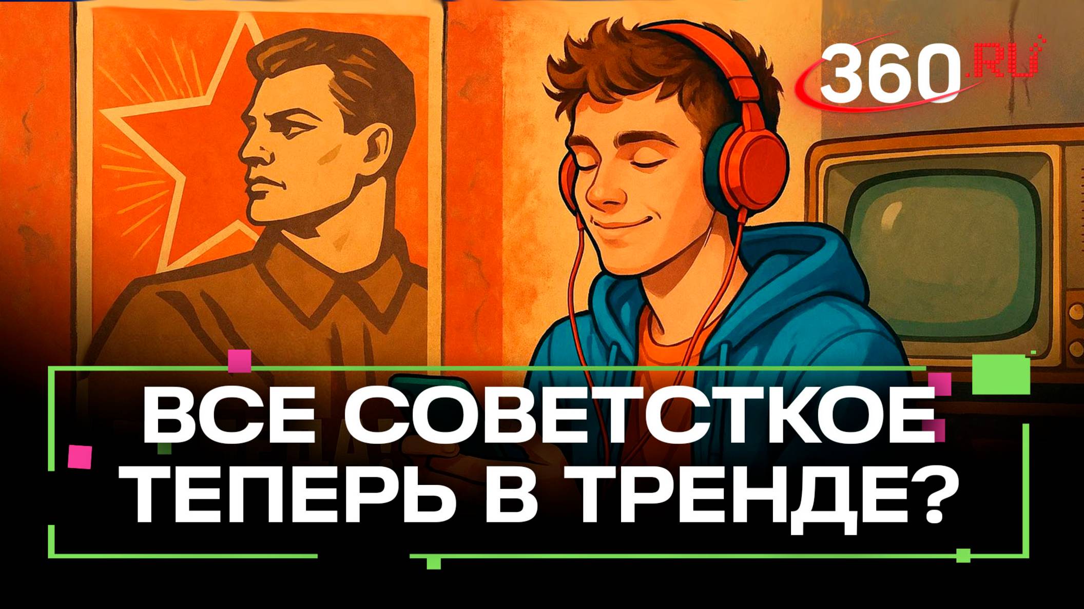 Как советская культура попала в тренды молодежи?