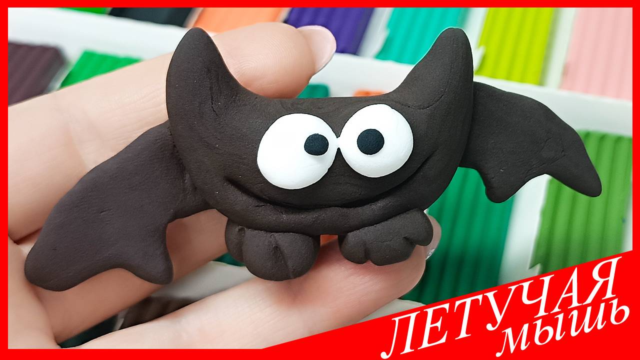 Лепим ЛЕТУЧУЮ МЫШЬ. Как Слепить ЛЕТУЧУЮ МЫШЬ. ЛЕТУЧАЯ МЫШЬ из Пластилина. ВСЕ_ЗНАЙКА