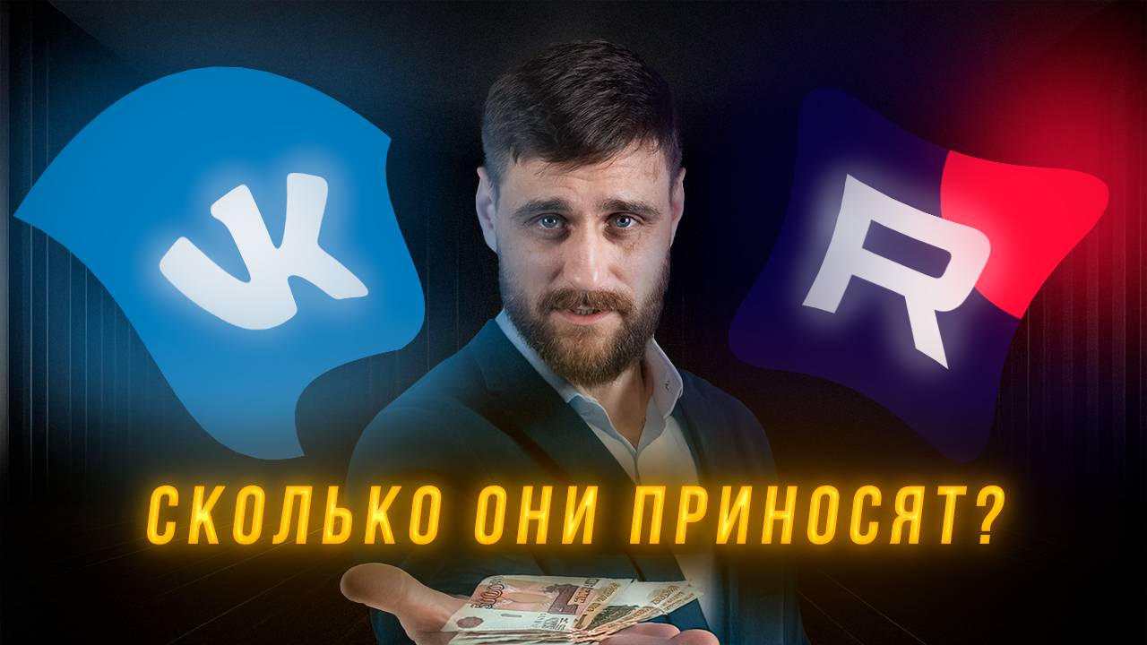 Сколько мы заработали на ВК и Рутубе