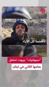 "سبوتنيك" بيروت تحتفل بعامها الثاني من قلب العاصمة اللبنانية وتوجه الشكر لكل متابيعيها.