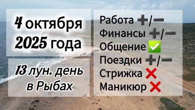 Лунный день 4 октября 2025 года