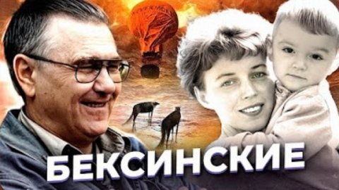 Анна Ханна "Воздушный шар и волки". История Бексинских