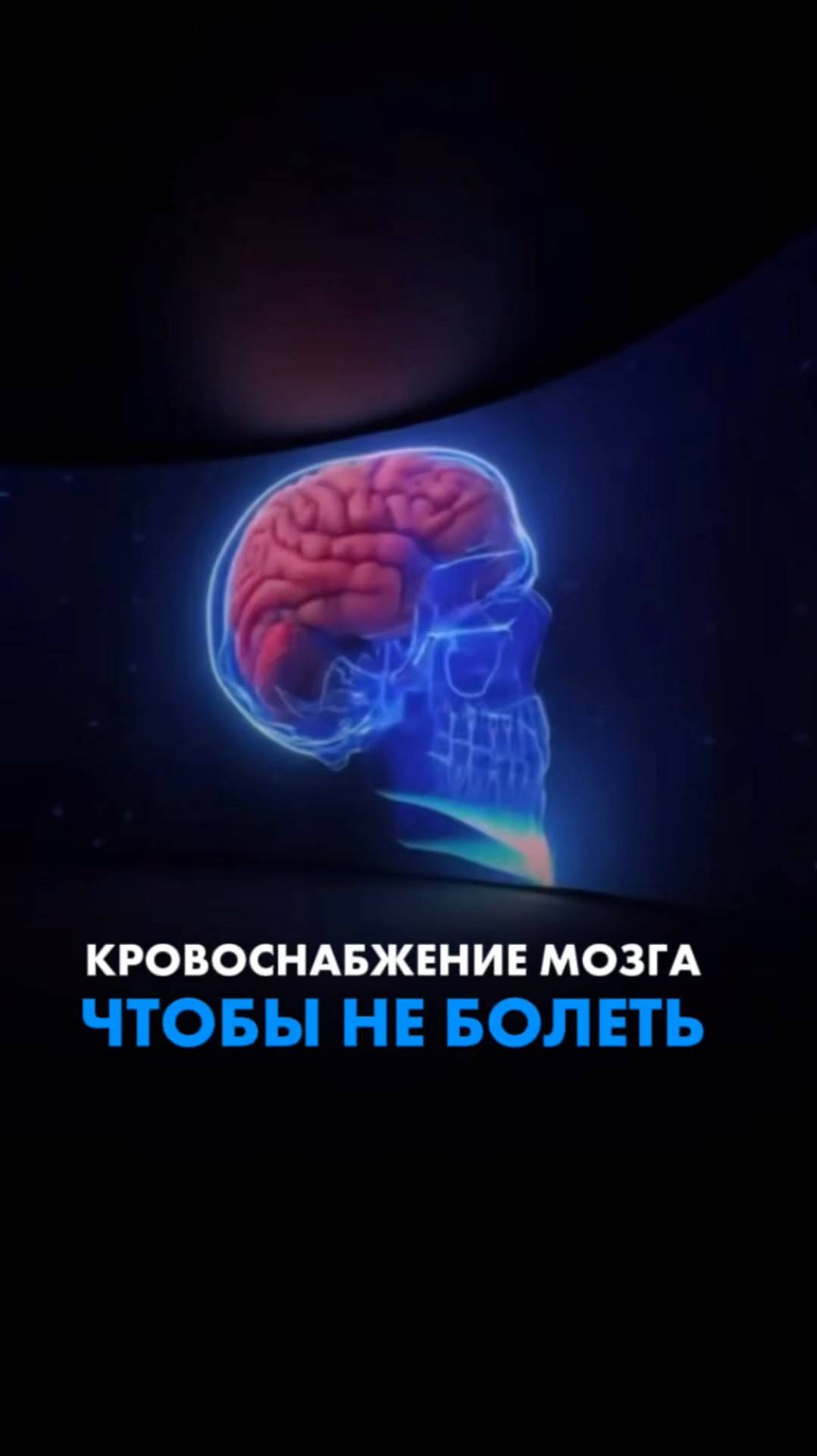 КРОВОСНАБЖЕНИЕ МОЗГА, ЧТОБЫ НЕ БОЛЕТЬ. #подушкамиката #здоровыйсон #работамозга