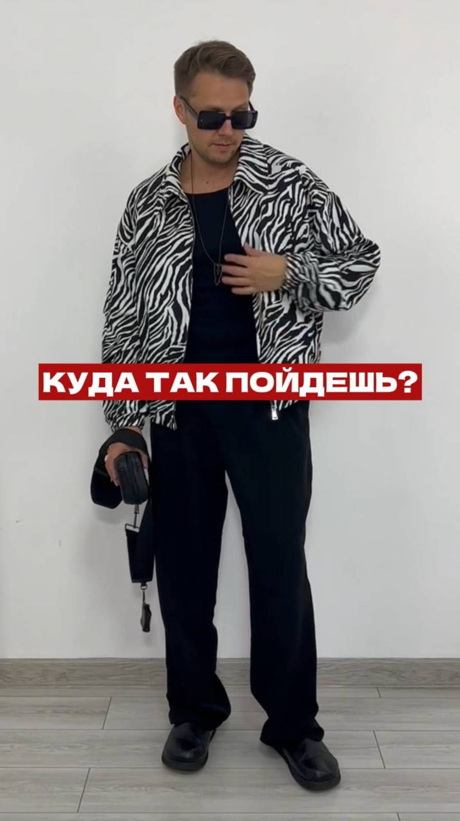 Куда так пойти?