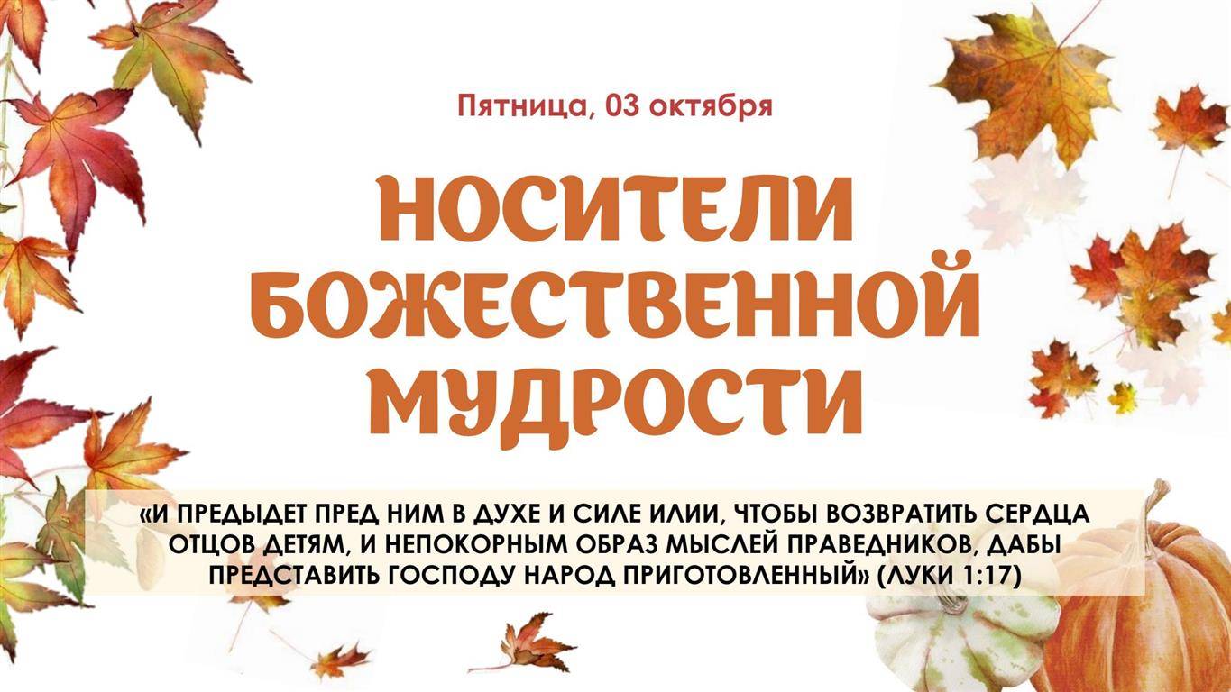 Носители Божественной мудрости