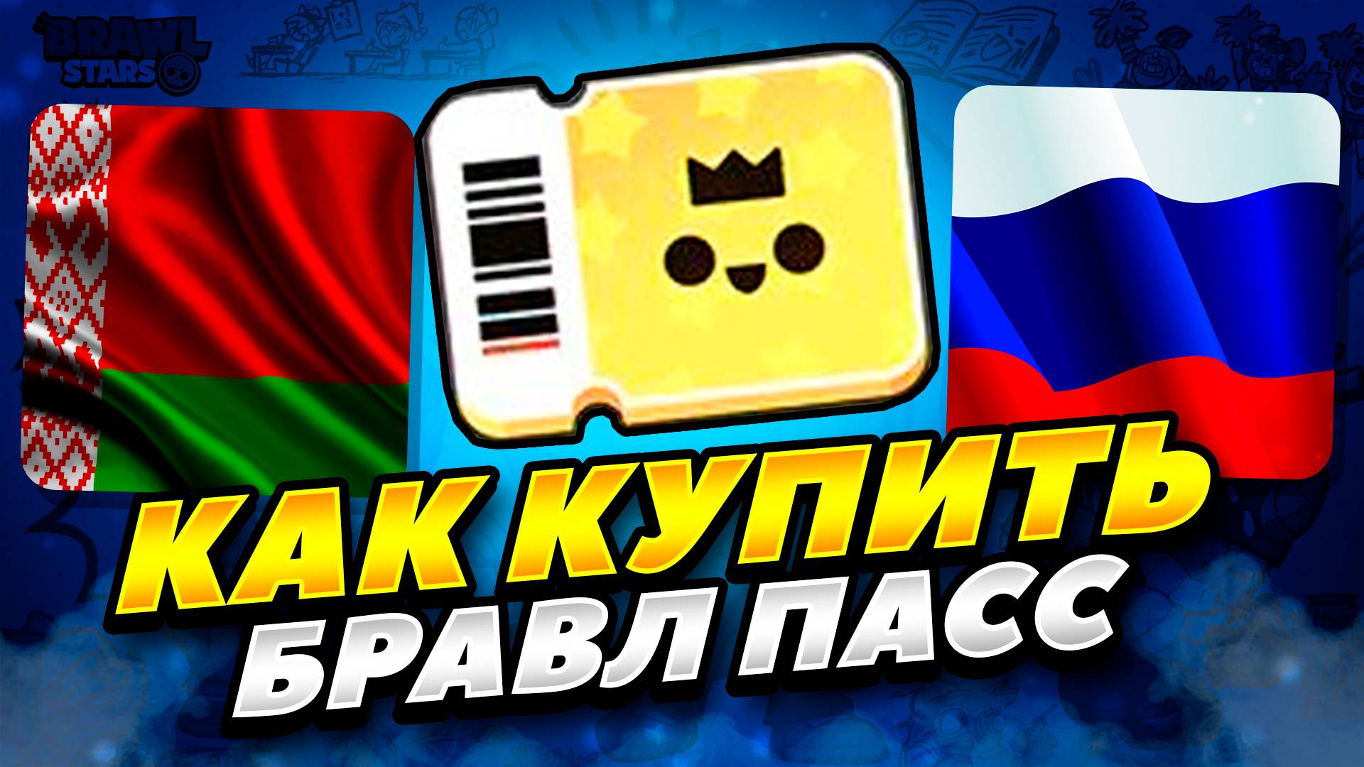 КАК ЗАДОНАТИТЬ БРАВЛ ПАСС В РОССИИ БЕЛАРУСИ 2025 2026 ГОД