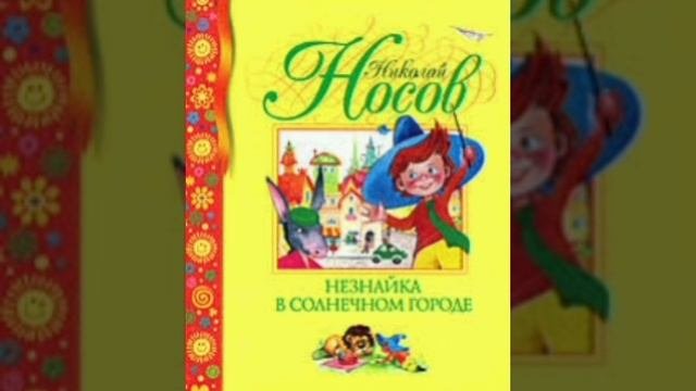 18 гл. Незнайка в Солнечном городе. Н.Носов. Роман - сказка.