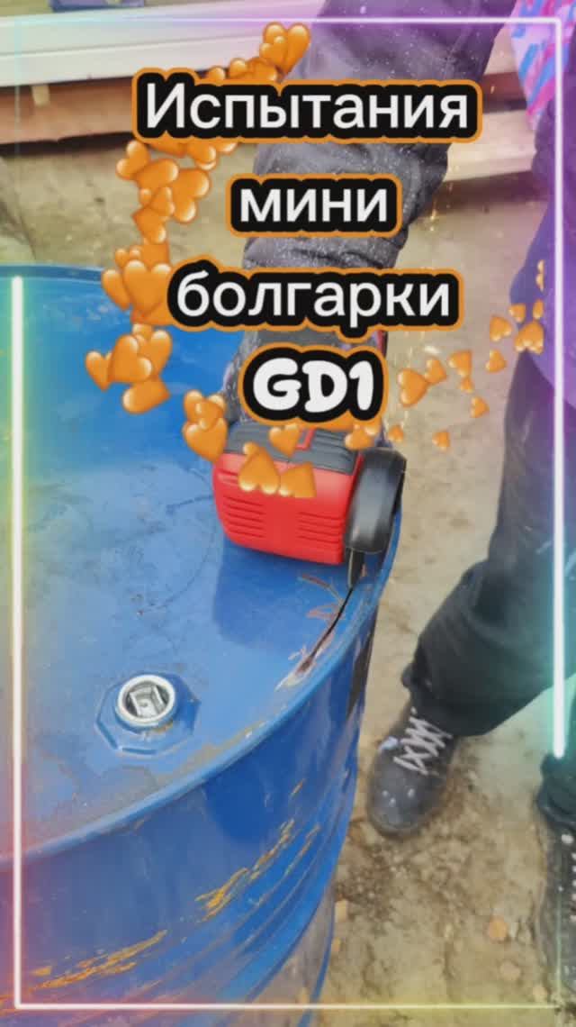 ОЧЕРЕДНЫЕ ИСПЫТАНИЯ МИНИ БОЛГАРКИ GD1
