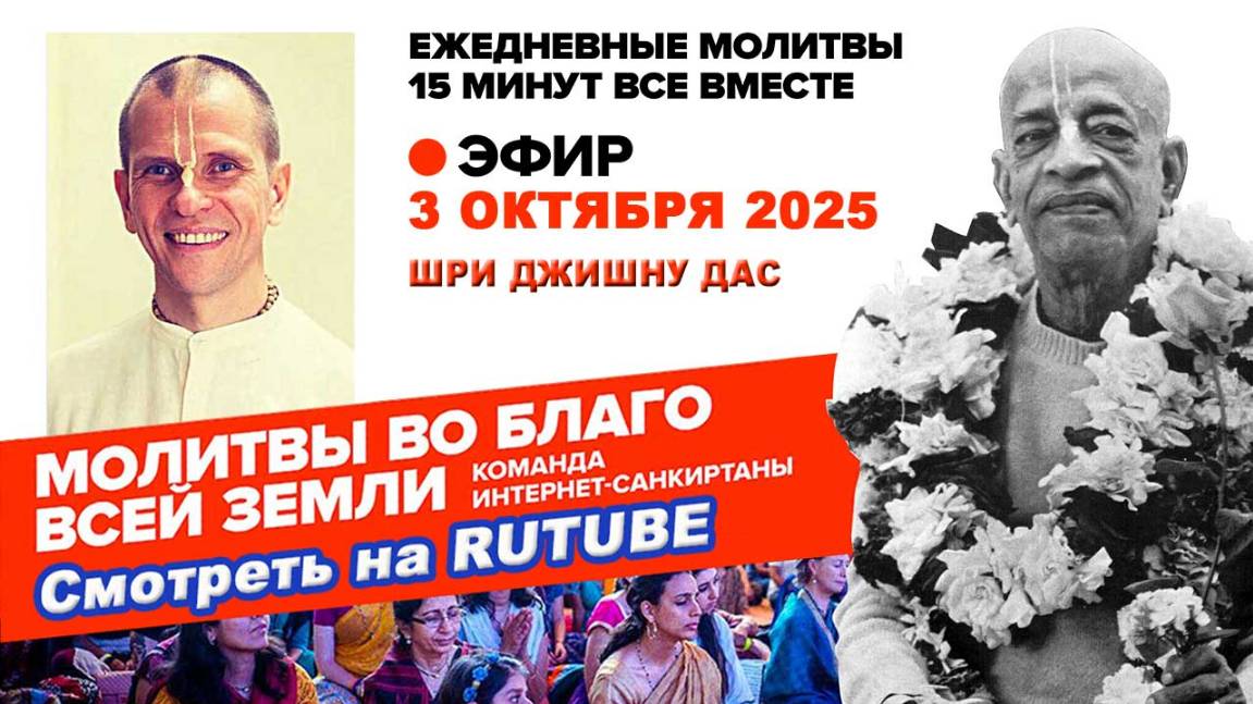 03.10.25. ЕМ Шри Джишну прабху. Молитвы во Благо Всей Земли
