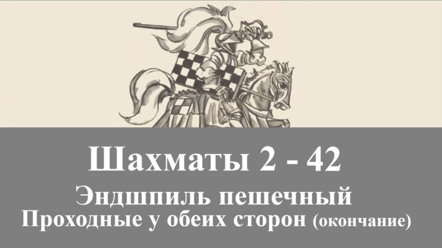 Шахматы 2-42. Эндшпиль пешечный. Проходные у обеих сторон. окончание