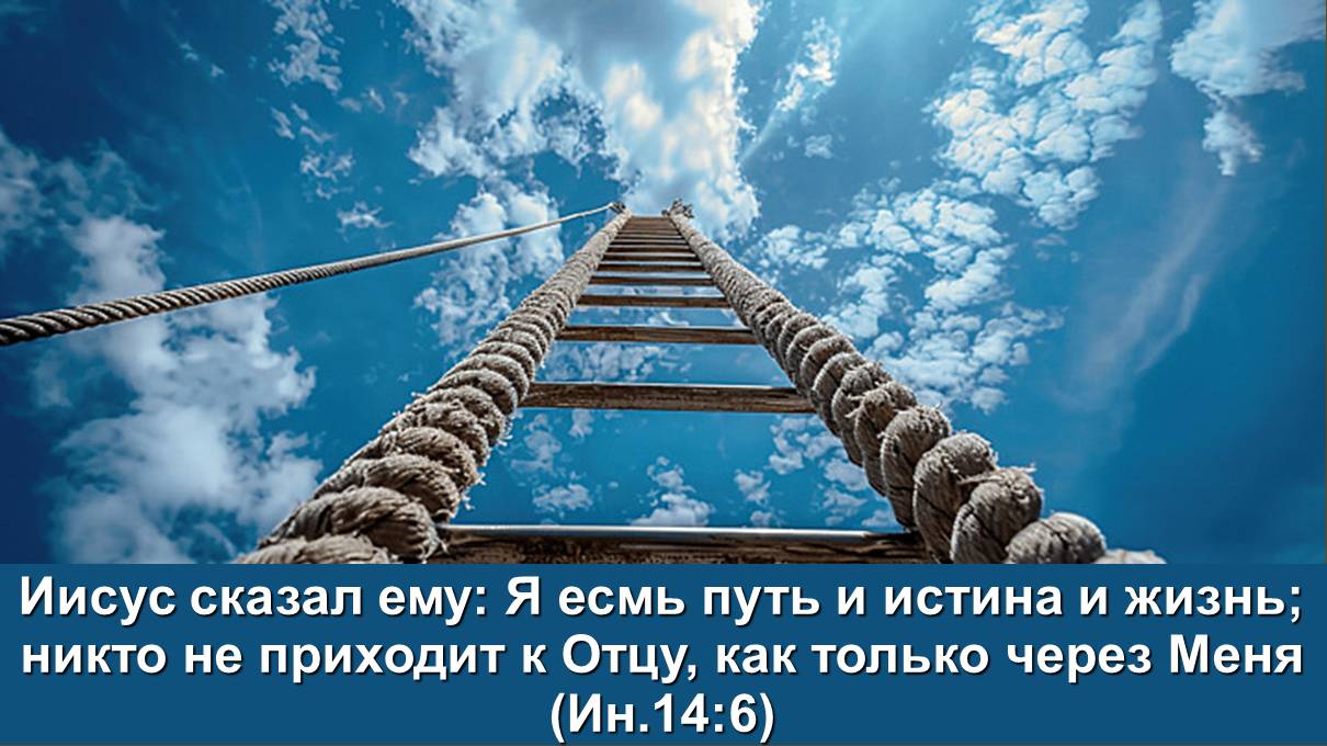 Иисус сказал ему: Я есмь путь и истина и жизнь... (Ин.14:6) Служение церквей ЕврАзии 14.08.2025