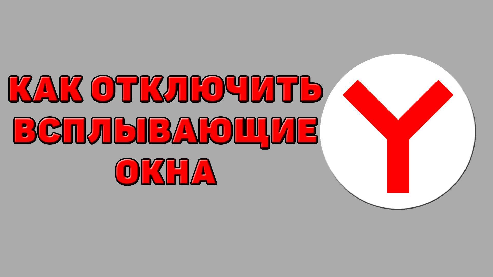 Как отключить всплывающие окна в Яндекс браузере