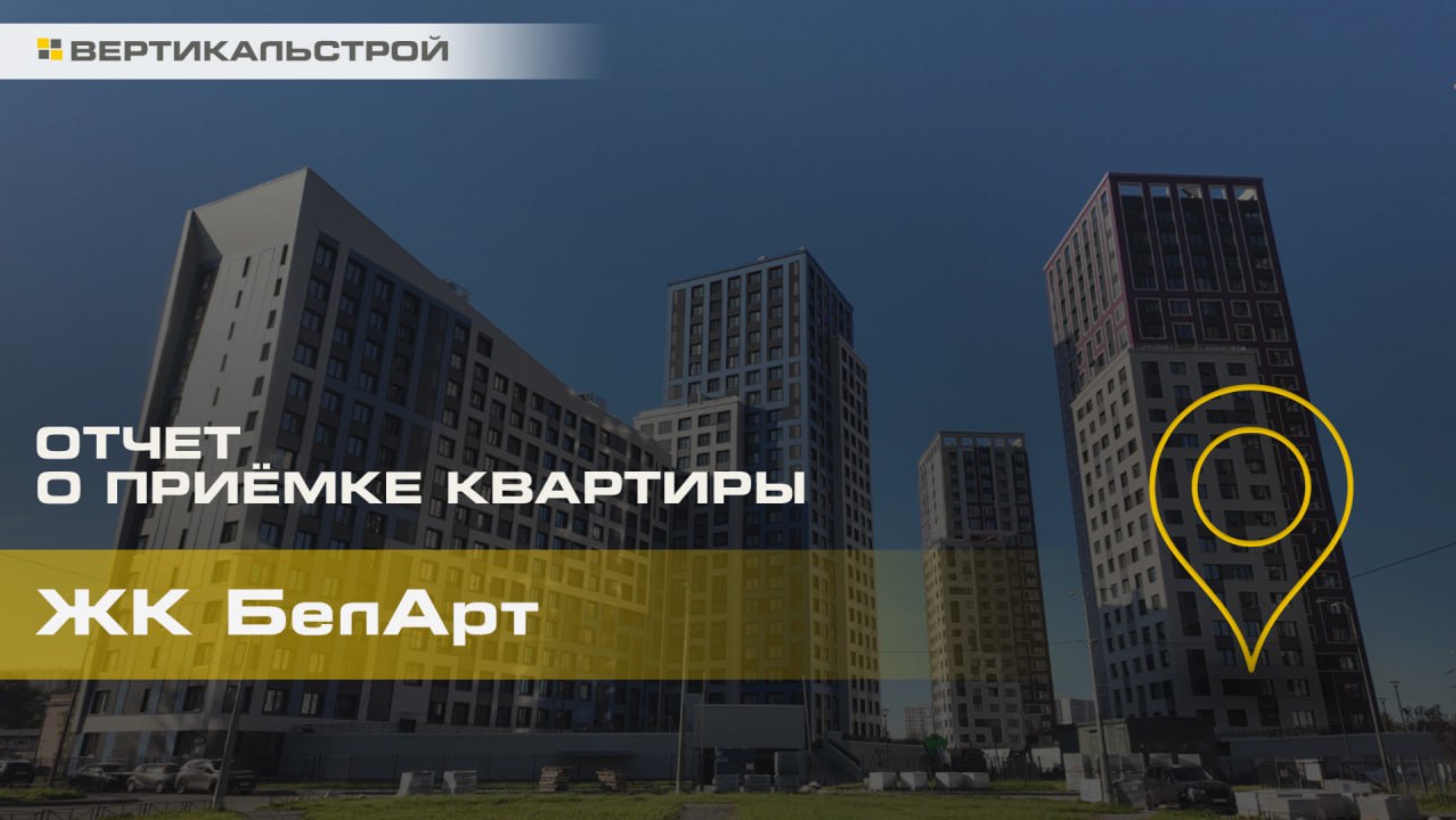 БелАрт от РСТИ - Приёмка квартиры от ВЕРТИКАЛЬСТРОЙ
