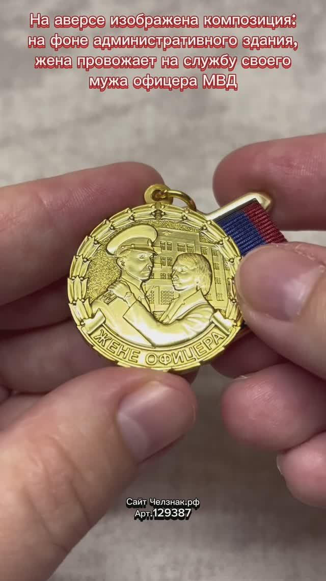 Медаль «Жене офицера МВД»