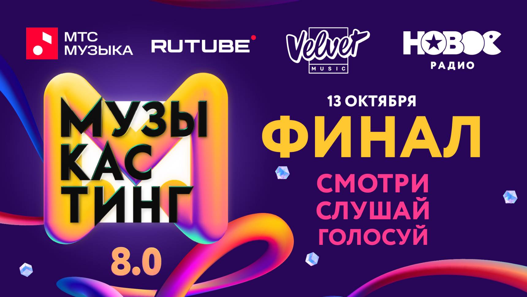 МУЗЫКАСТИНГ 8.0  финал 13 октября