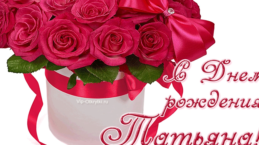 С Юбилеем Татьяна!