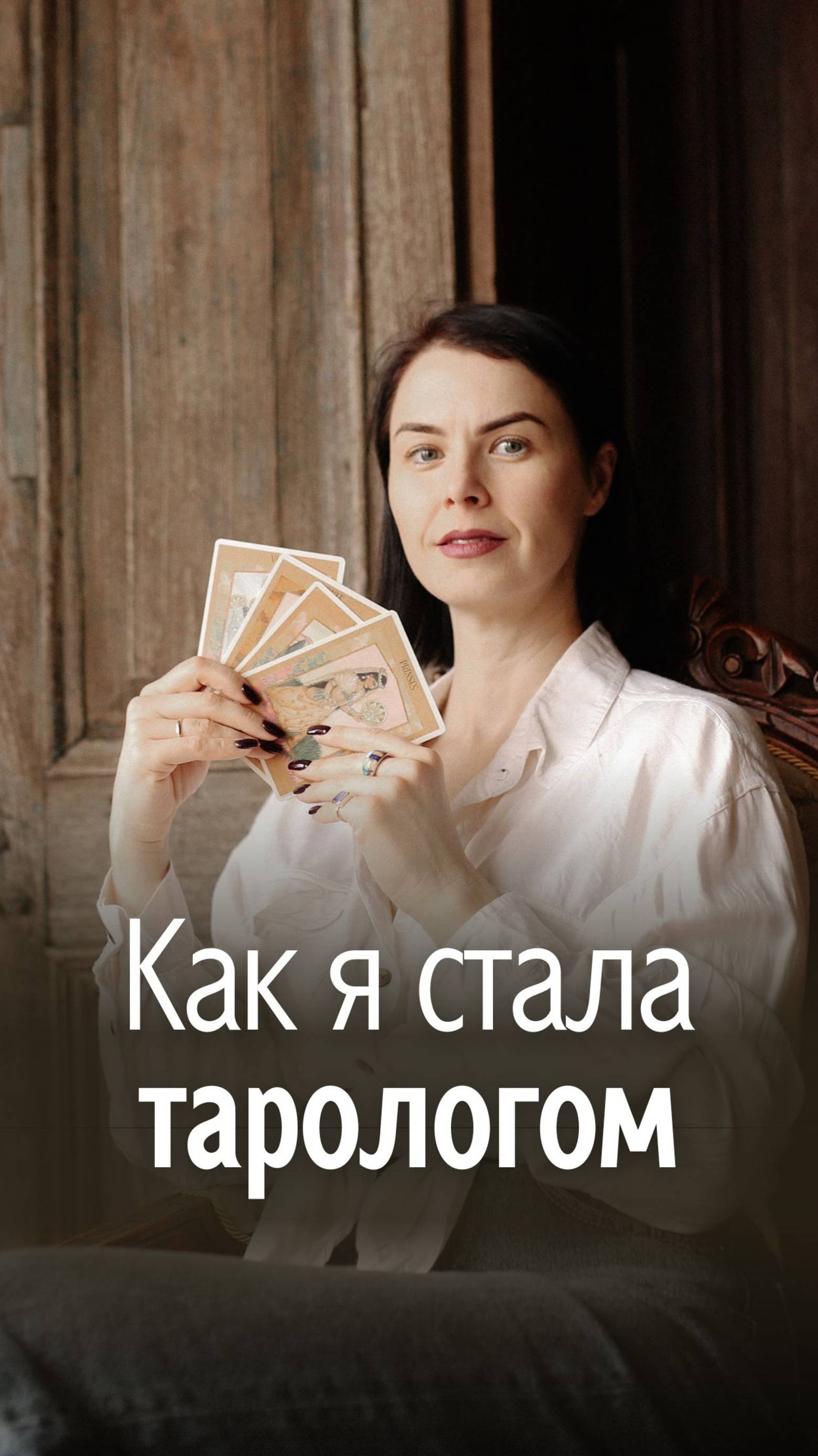Как я стала тарологом