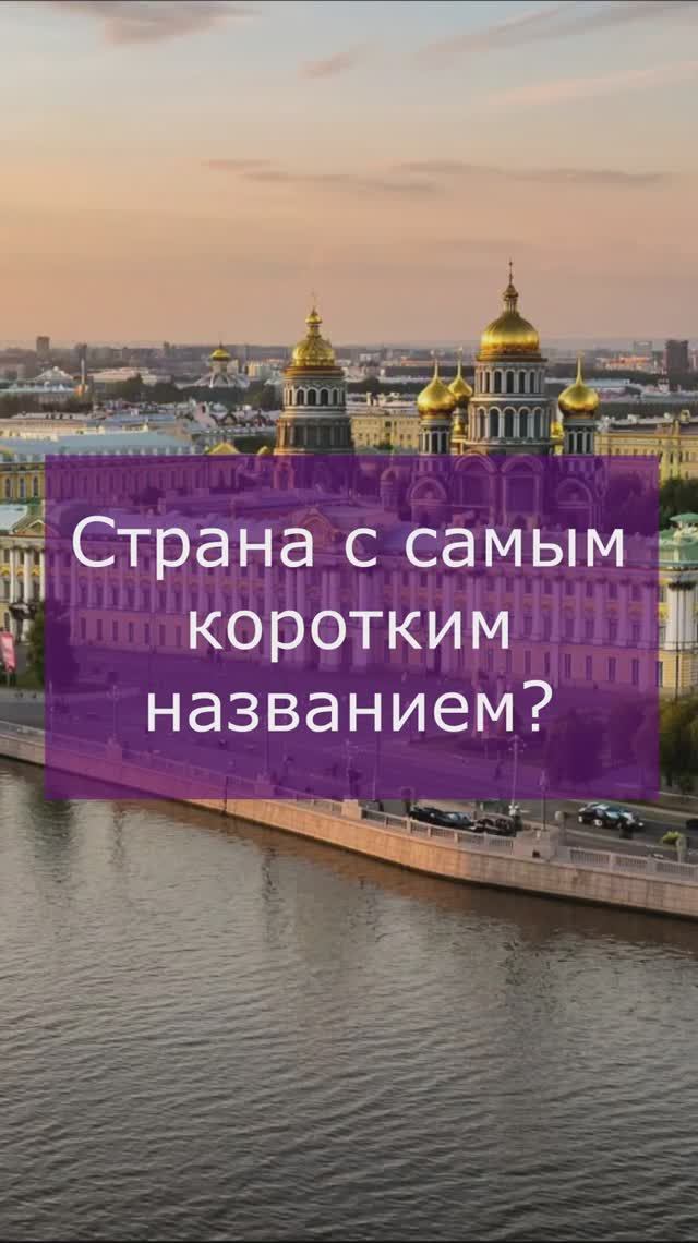Страна с самым коротким названием