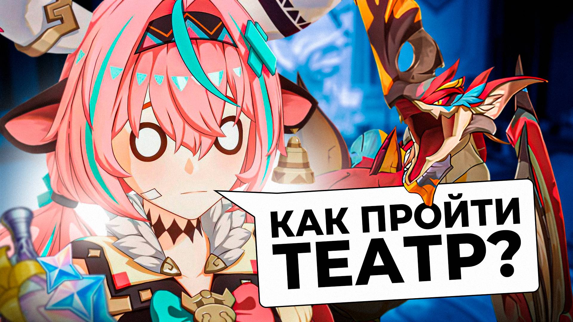 Как легко пройти НОВЫЙ театр в Genshin Impact? Как получить Арканы им нужны ли они?