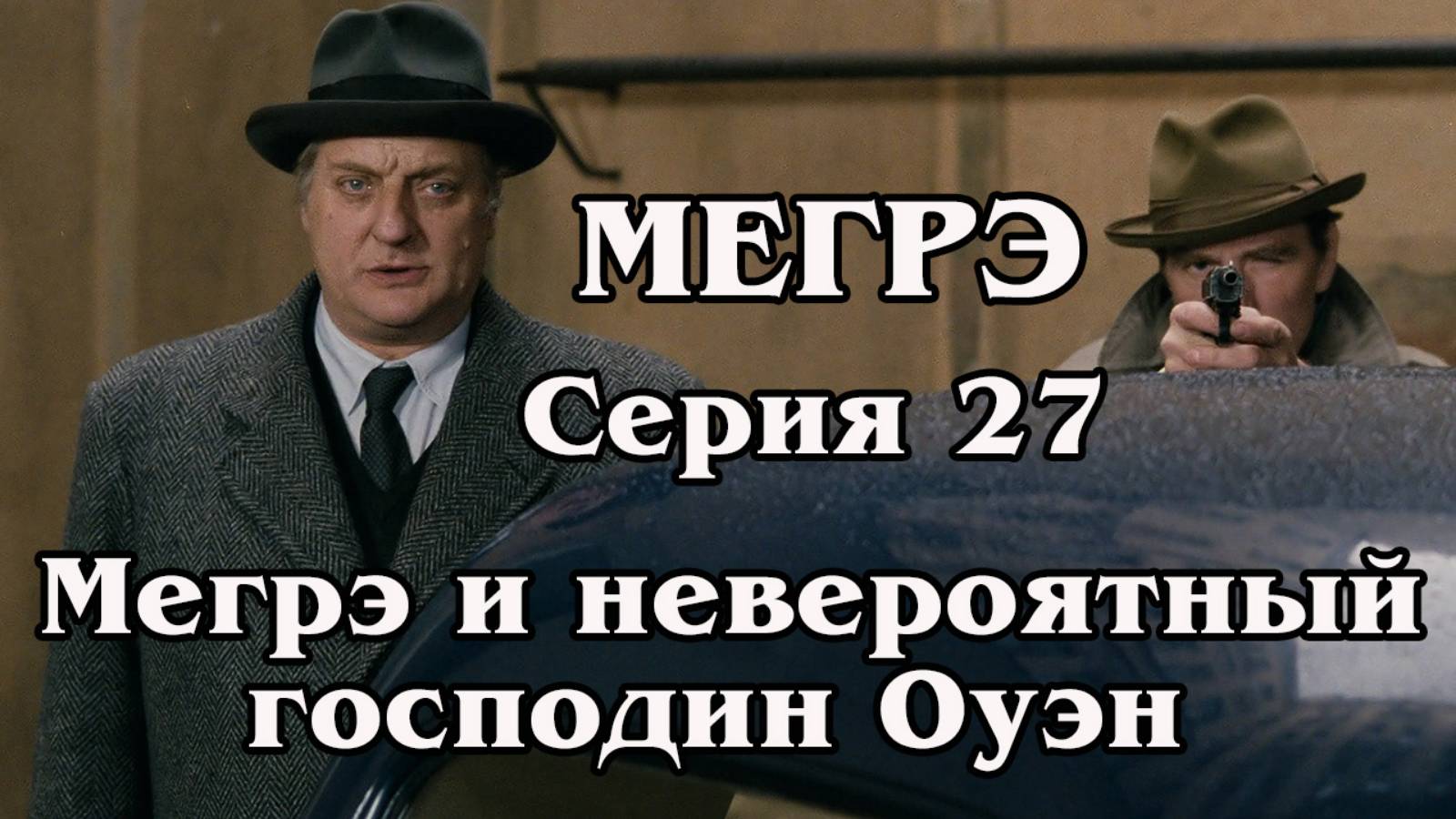 Мегрэ. Серия 27