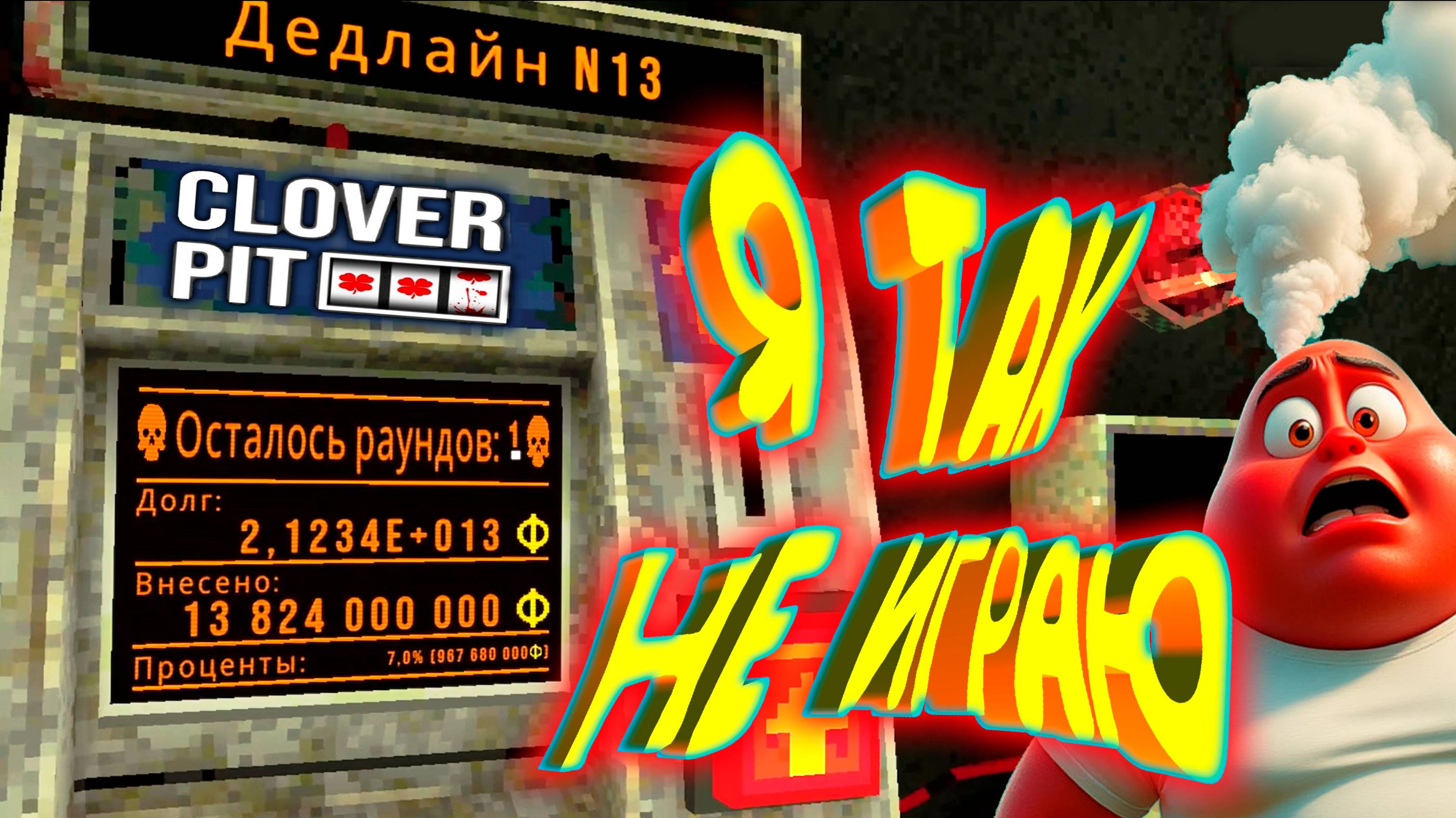 РАЗРАБЫ ВЫ ЧЁ?! ◈ CloverPit