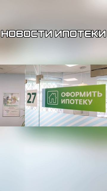 🔹 Сбербанк. Новости ипотеки