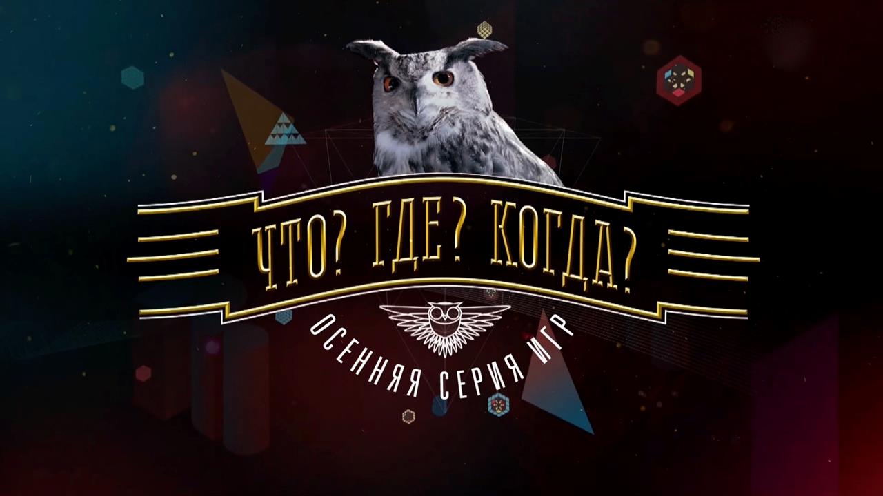 На Первом канале стартует осенняя серия шоу "Что? Где? Когда?"