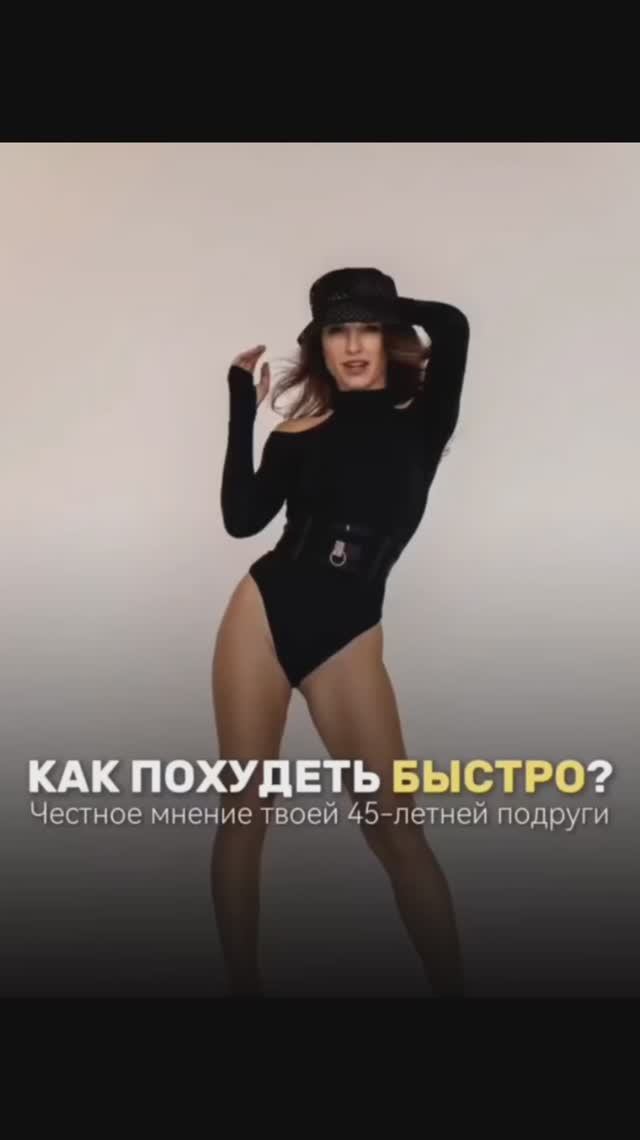 Как похудеть БЫСТРО? Честное мнение твоей 45-летней подруги Яны