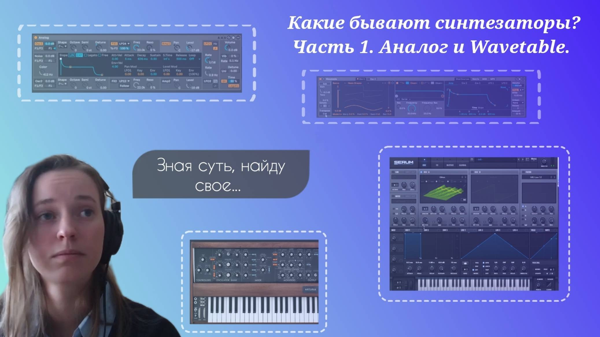 Какие бывают синтезаторы? Часть 1. Аналог и Wavetable