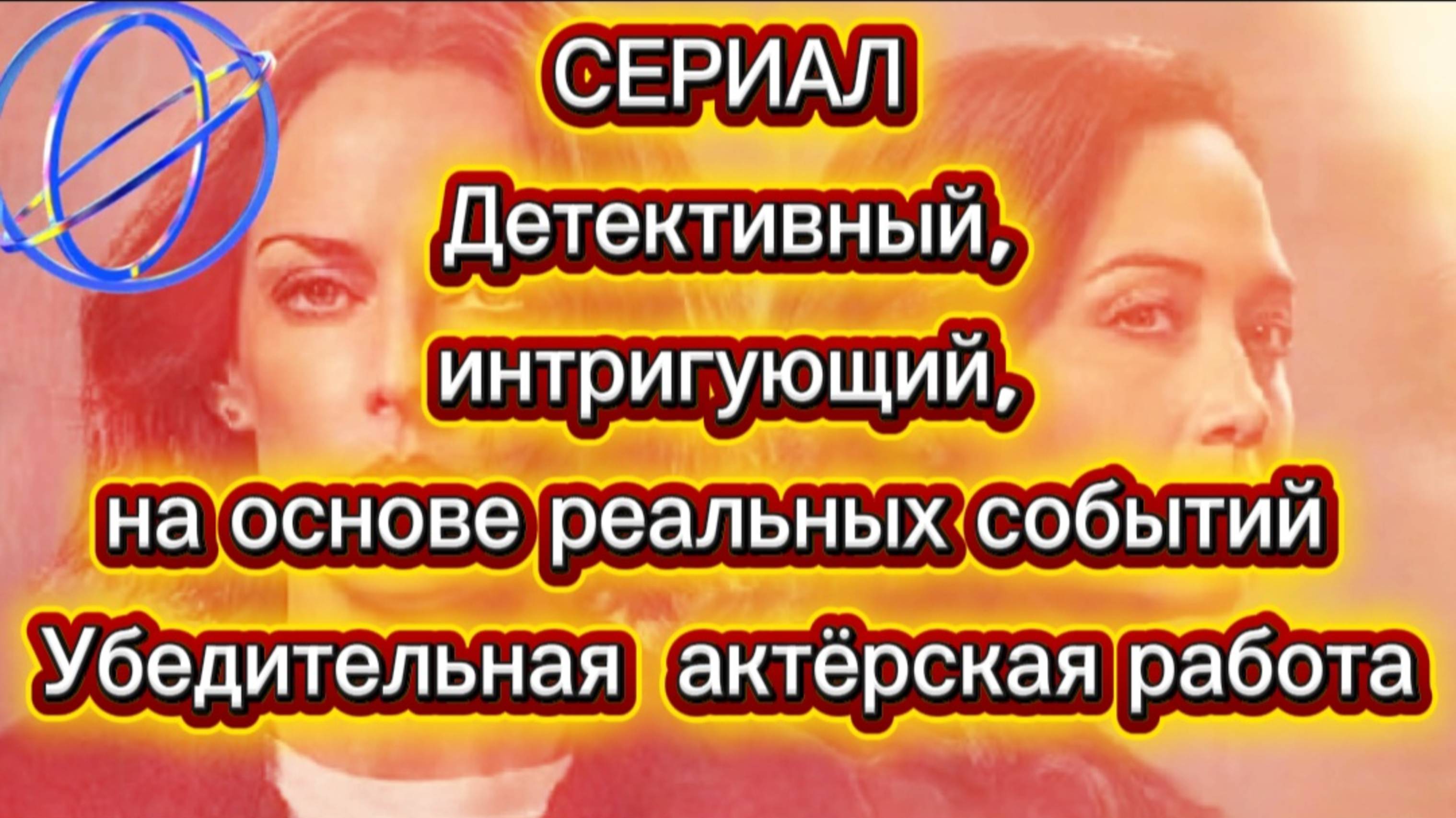 ДЕТЕКТИВНЫЙ СЕРИАЛ.СНЯТЫЙ НА ОСНОВЕ РЕАЛЬНЫХ СОБЫТИЙ