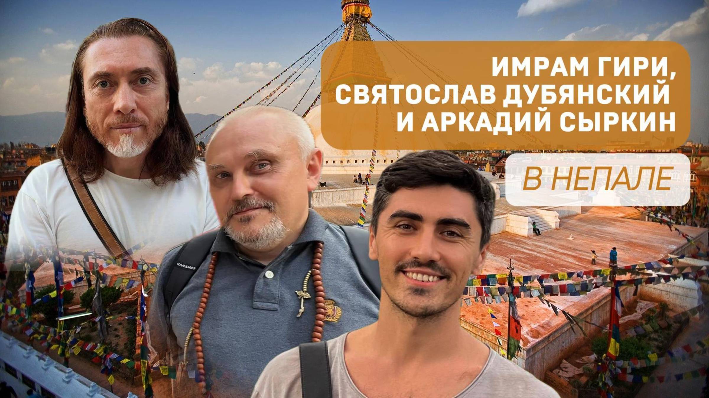 Непал. Фильм 1