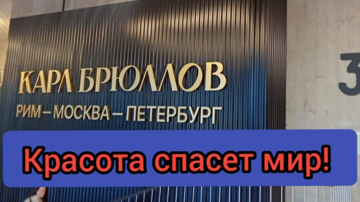 Карл Брюллов. Рим - Москва - Петербург
