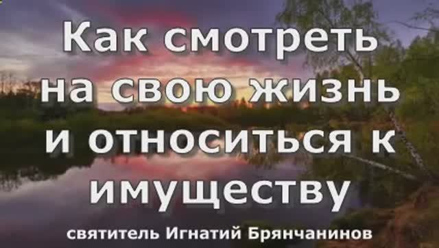 Как смотреть  на свою жизнь и относиться к имуществу