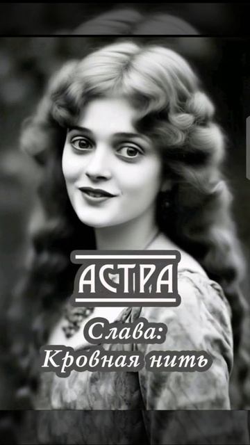 Cлава: Кровная нить