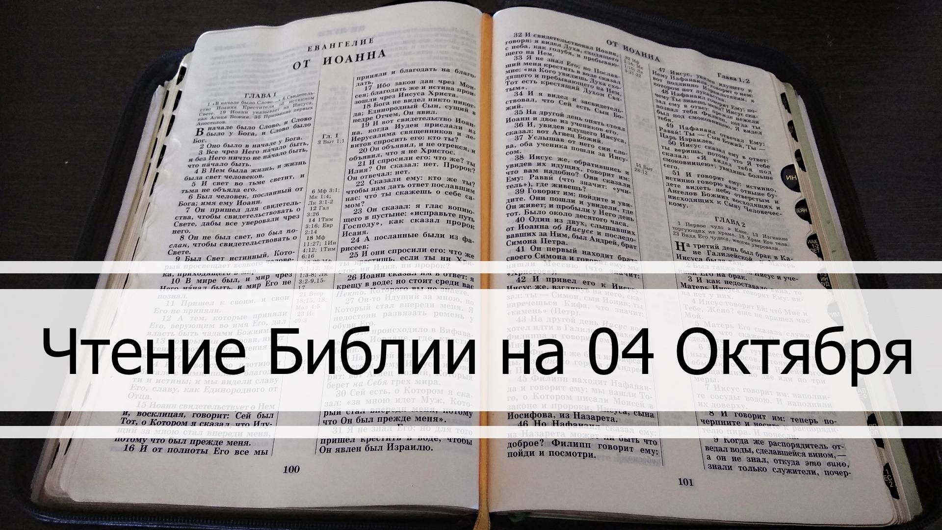 Чтение Библии на 04 Октября: Псалом 95, Евангелие от Луки 16, Книга Пророка Даниила 9, 10