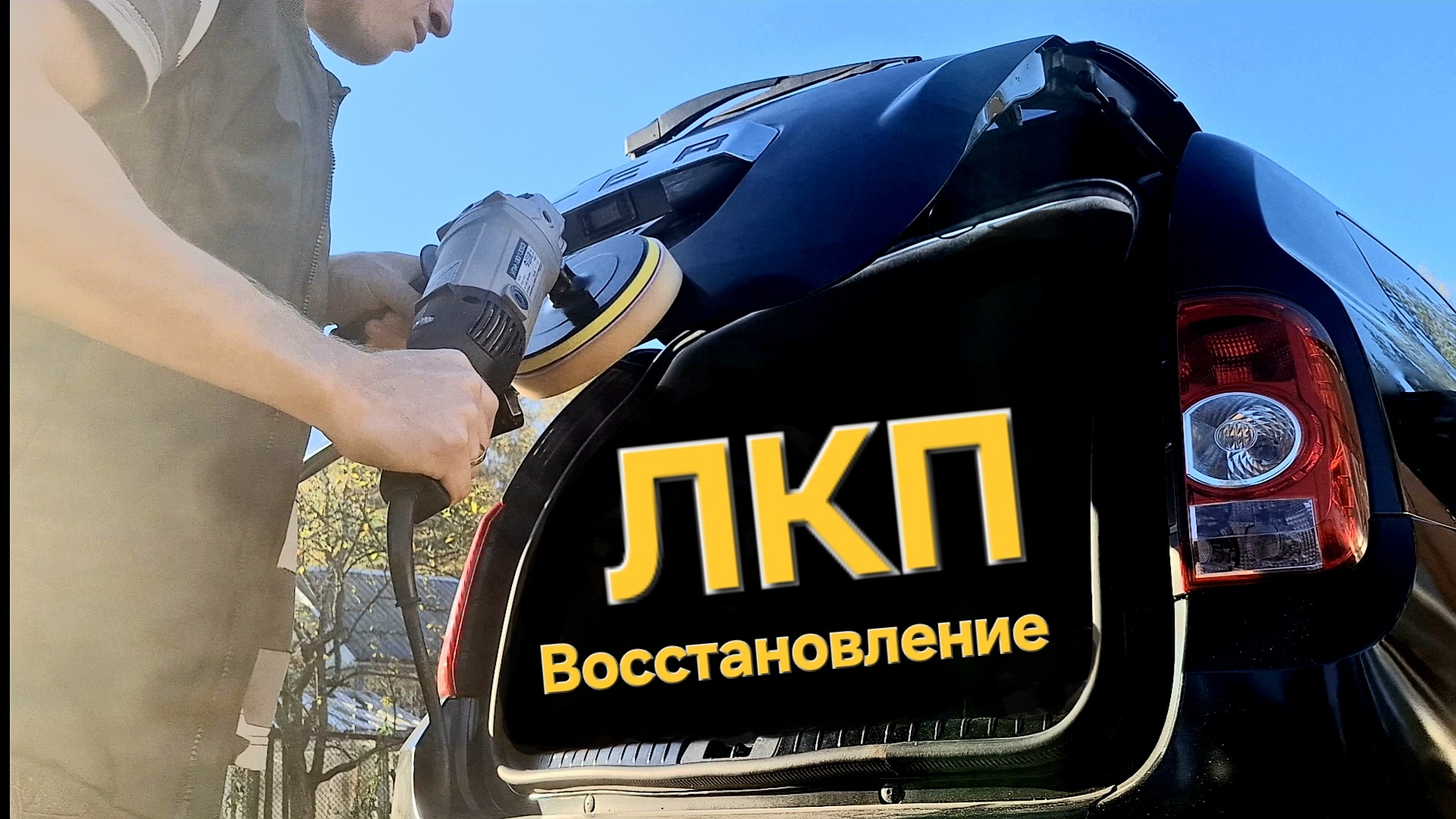Гниль ржавчина дырки сколы. Восстановление ЛКП или как не угробить своё авто