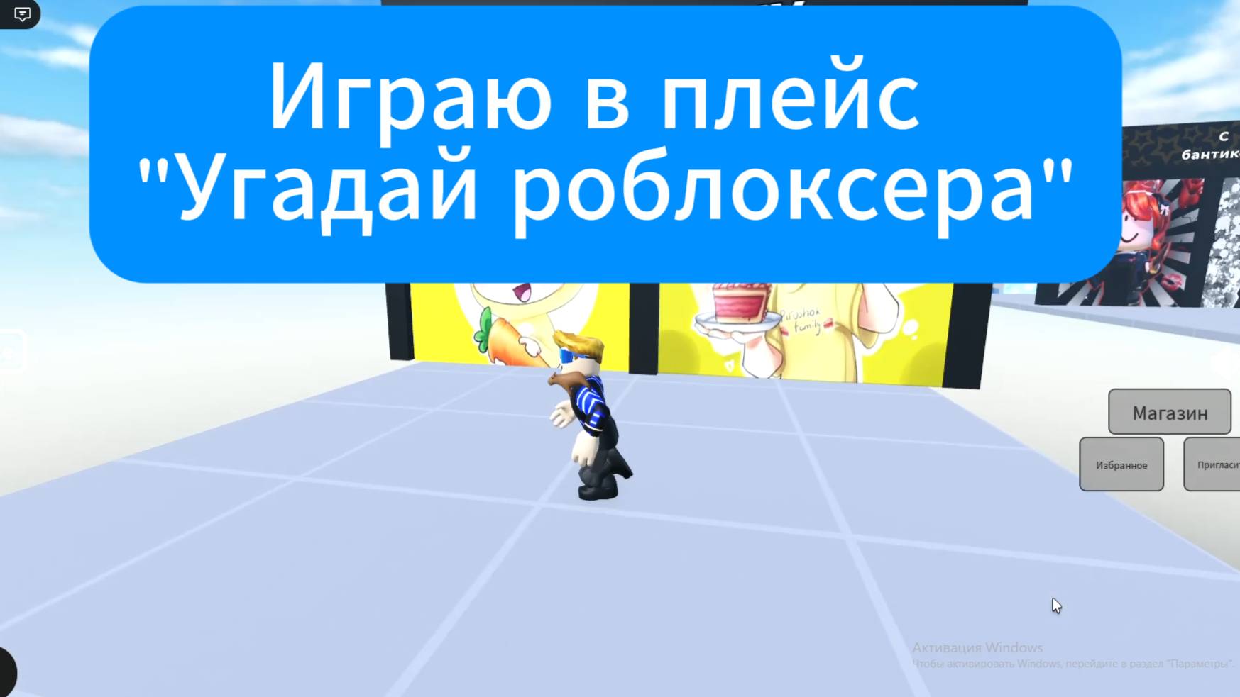Играю в плейс Угадай роблоксера