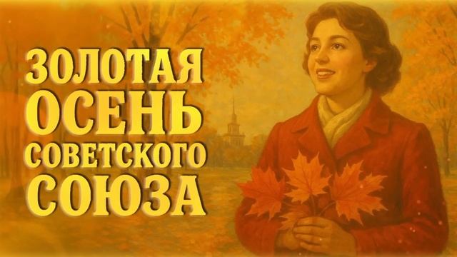 Золотая осень Советского Союза | Ретро сборник песни СССР