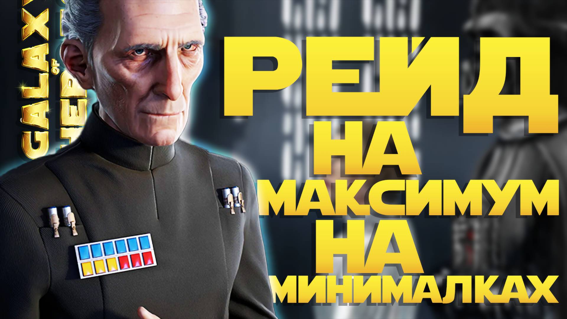 ПРИКАЗ 66  SWGOH 1268